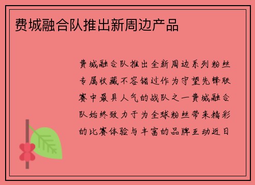 费城融合队推出新周边产品