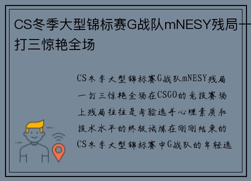 CS冬季大型锦标赛G战队mNESY残局一打三惊艳全场