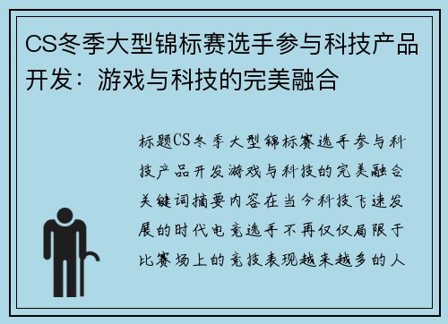 CS冬季大型锦标赛选手参与科技产品开发：游戏与科技的完美融合